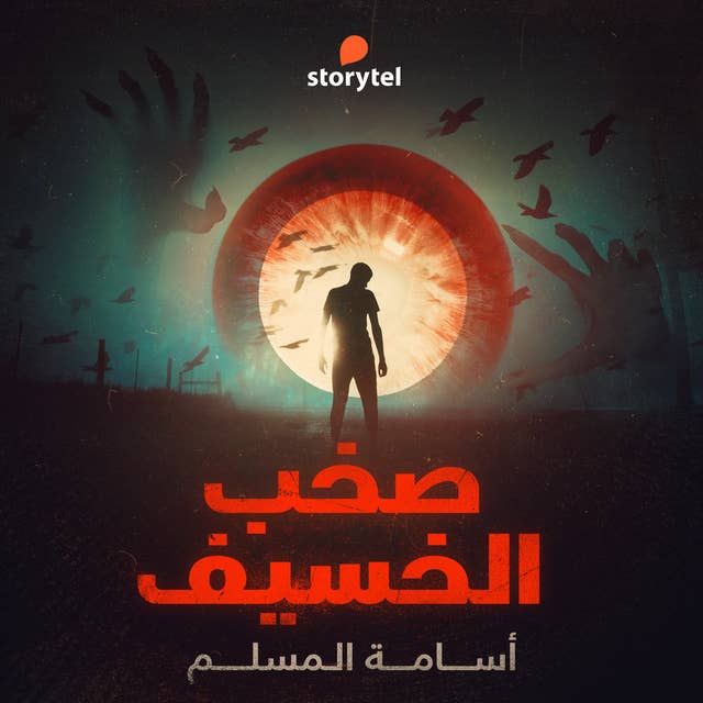 صخب الخسيف - دراما صوتية - E01 