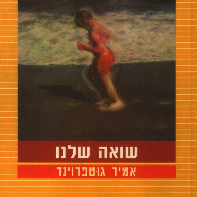 שואה שלנו 