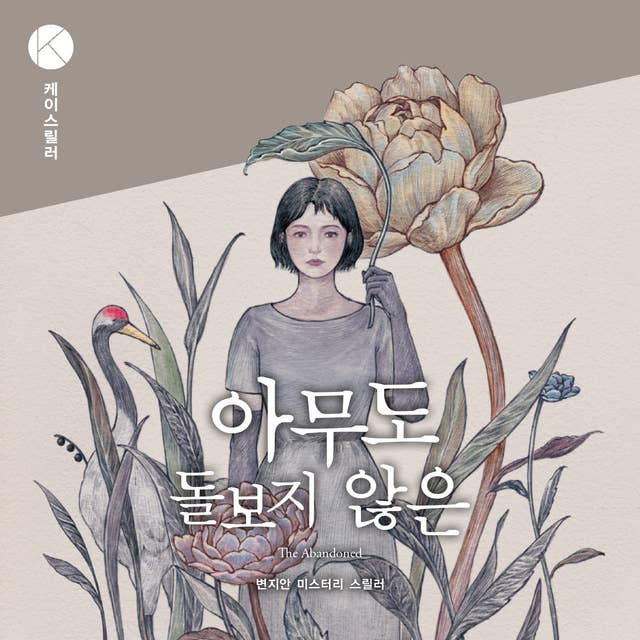 아무도 돌보지 않은 