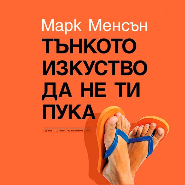 Тънкото изкуство да не ти пука by Марк Менсън