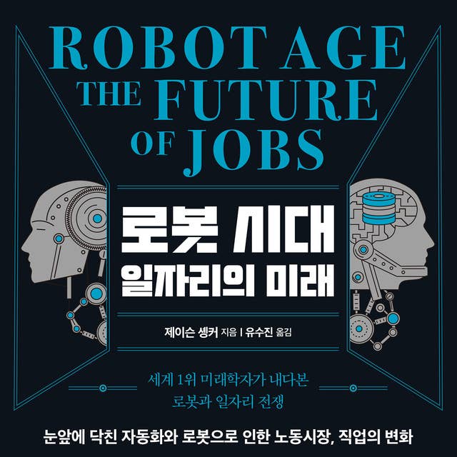 로봇 시대 일자리의 미래: 세계 1위 미래학자가 내다본 로봇과 일자리 전쟁 by 제이슨 솅커
