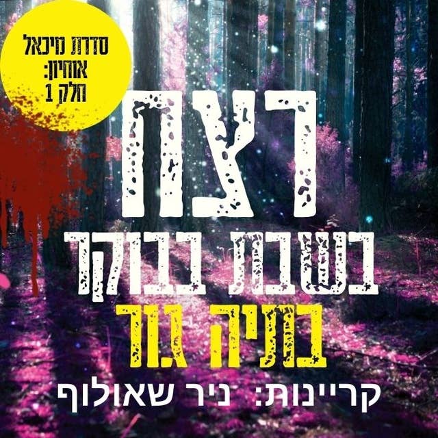 רצח בשבת בבוקר 