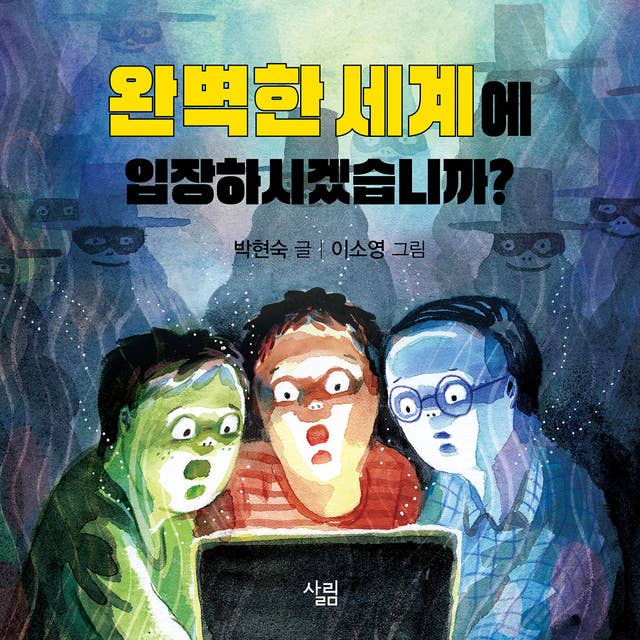 완벽한 세계에 입장하시겠습니까? by 박현숙