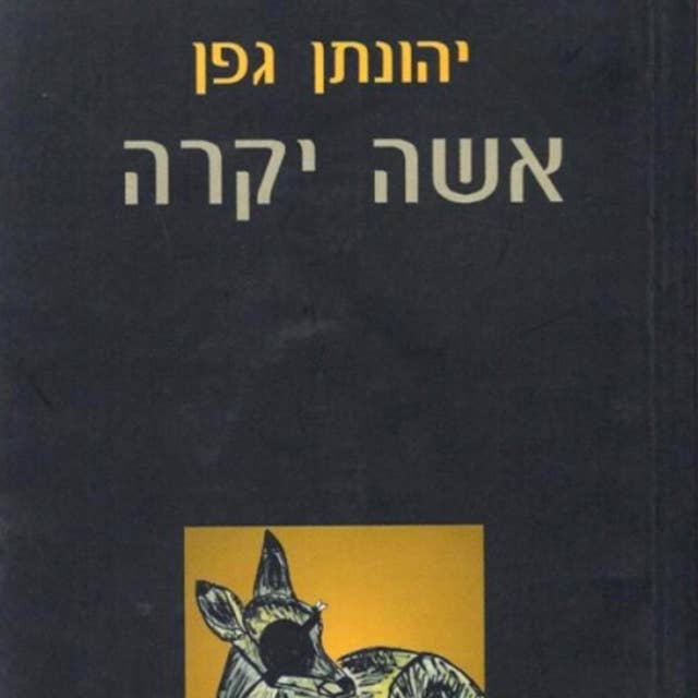 אשה יקרה 