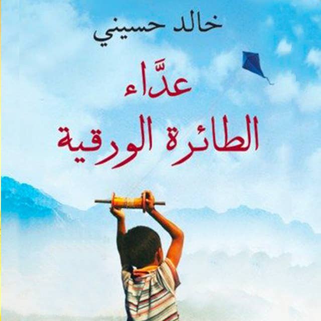 عداء الطائرة الورقیة by خالد حسیني