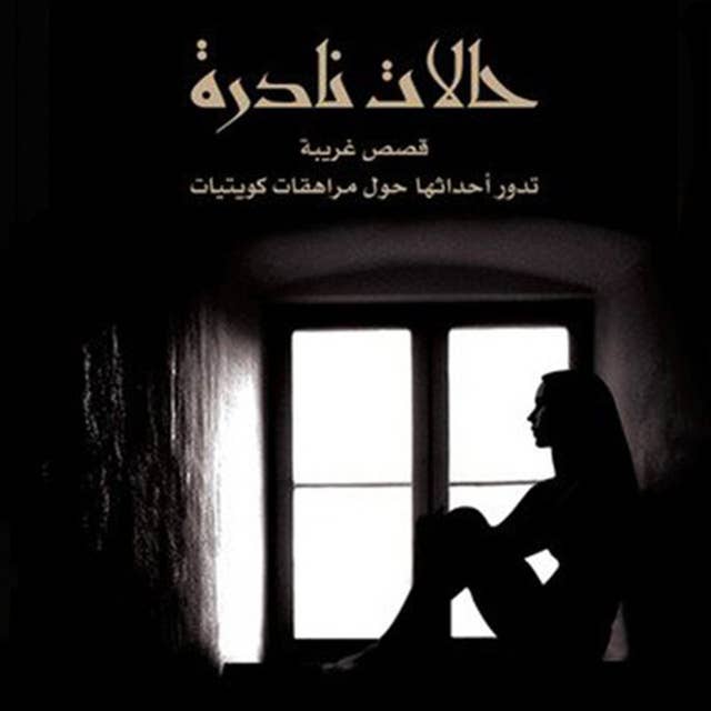 حالات نادرة by عبدالوهاب السيد الرفاعي