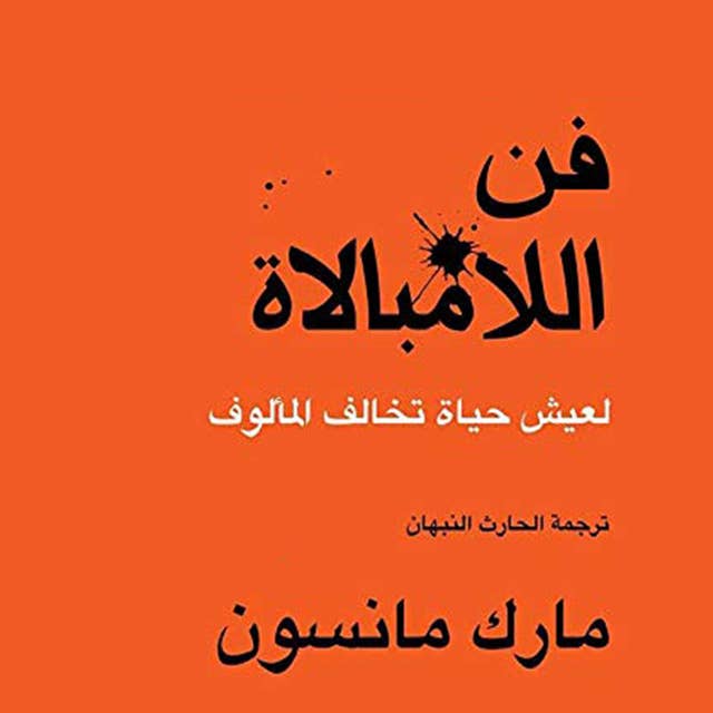 فن اللامبالاة: لعيش حياة تخالف المألوف by مارك مانسون