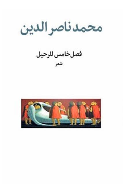 فصل خامس للرحيل by محمد ناصر الدين
