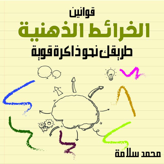 قوانين الخرائط الذهنية طريقك نحو ذاكرة قوية by محمد سلامة