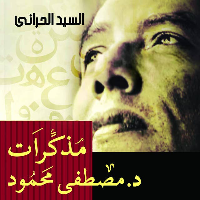 مذكرات د. مصطفى محمود 