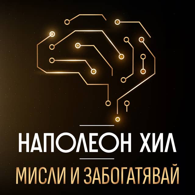 Мисли и забогатявай by Наполеон Хил