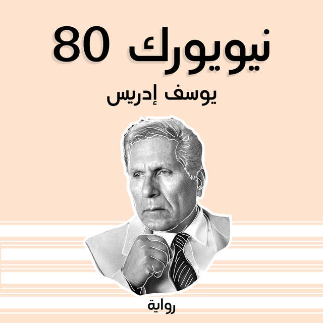 نيويورك 80 