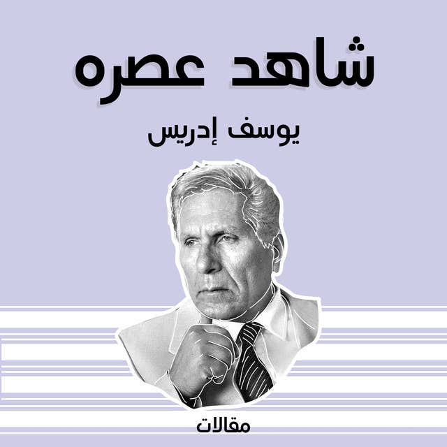 شاهد عصره 