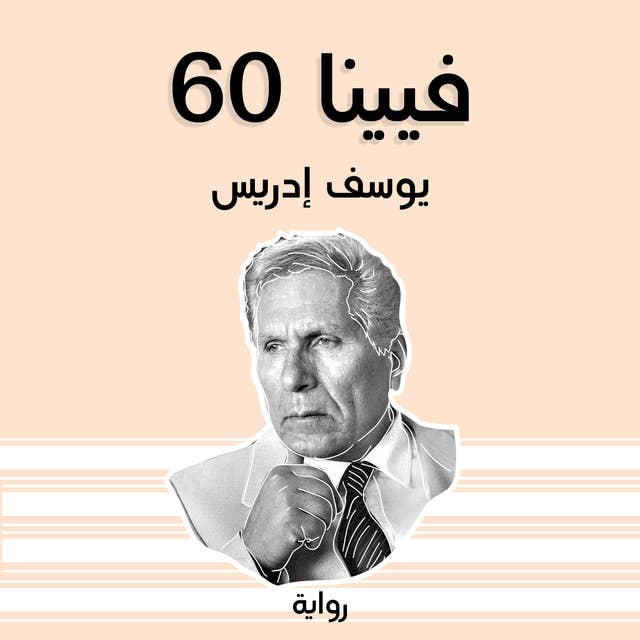 فيينا 60 