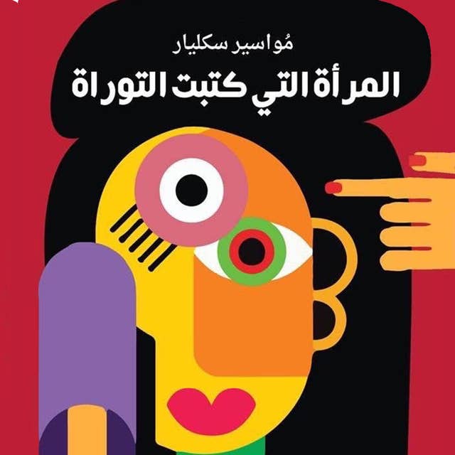 المرأة التي كتبت التوراة