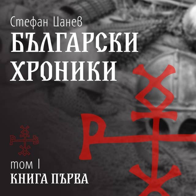 Български хроники. Том 1. Книга първа 