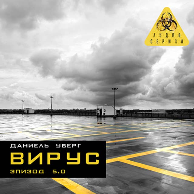 Серия 5 - ВИРУС 