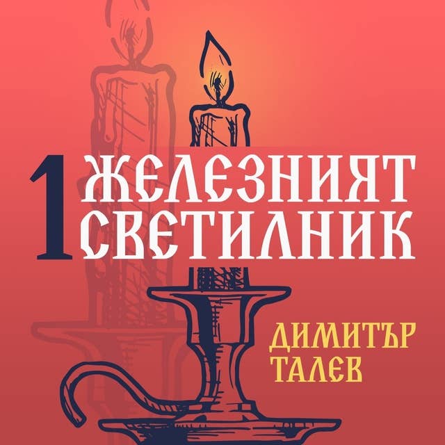 Железният светилник