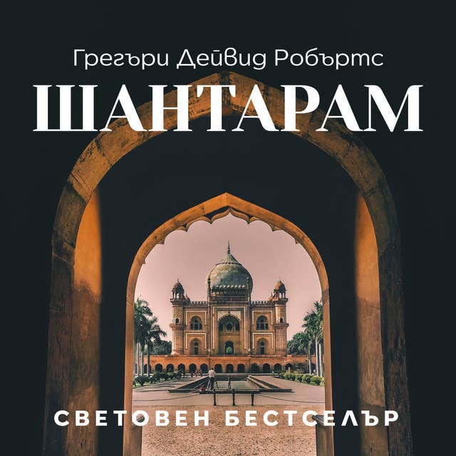 Шантарам 