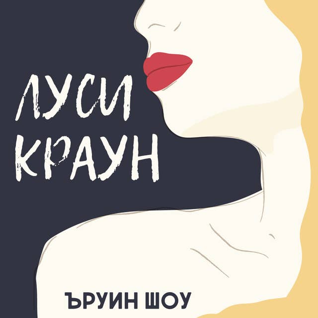 Луси Краун