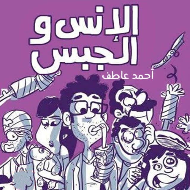 الإنس والجبس by أحمد عاطف