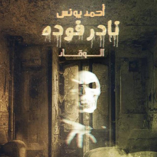 نادر فوده 1 - الوقاد