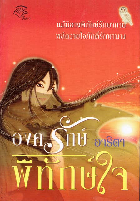 องครักษ์ พิทักษ์ใจ 