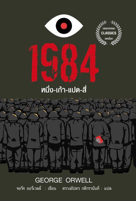 1984 มหานครแห่งความคับแค้น 