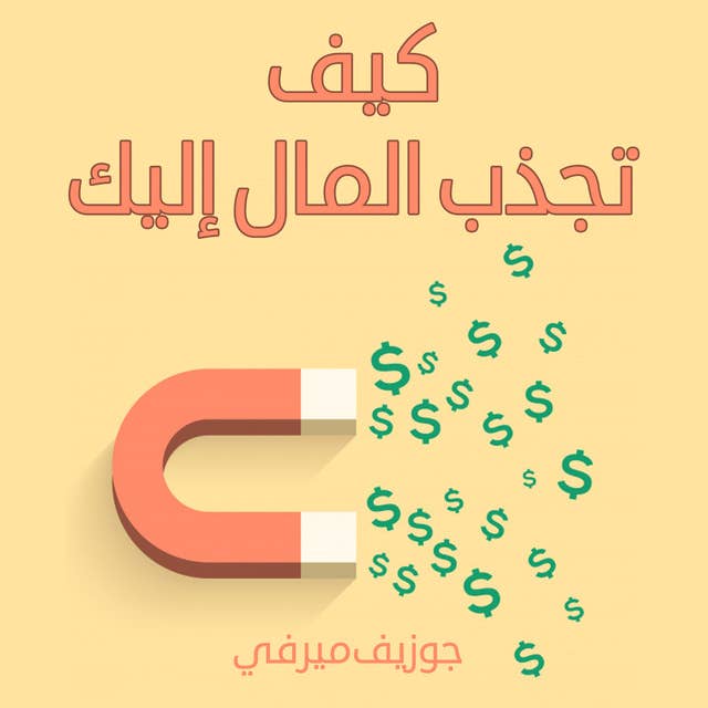 كيف تجذب المال إليك by جوزيف ميرفي