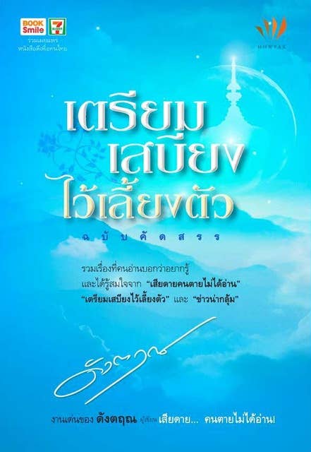 เตรียมเสบียงไว้เลี้ยงตัว ฉบับคัดสรร by ดังตฤณ