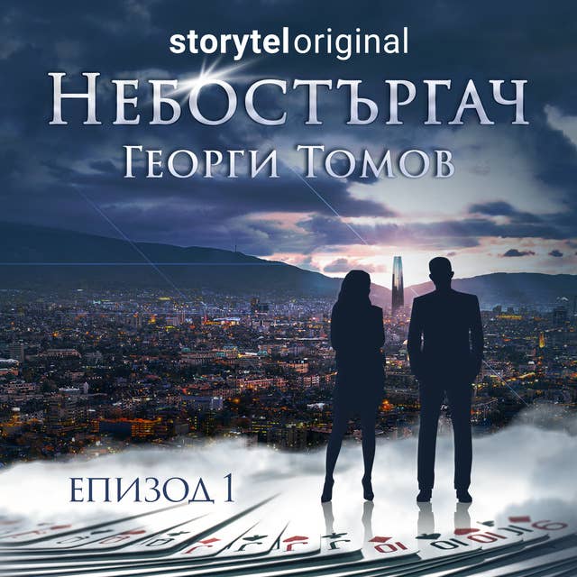 Небостъргач - S01E01 