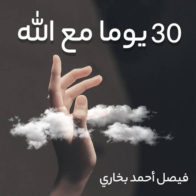 30 يوما مع الله by فيصل أحمد بخاري