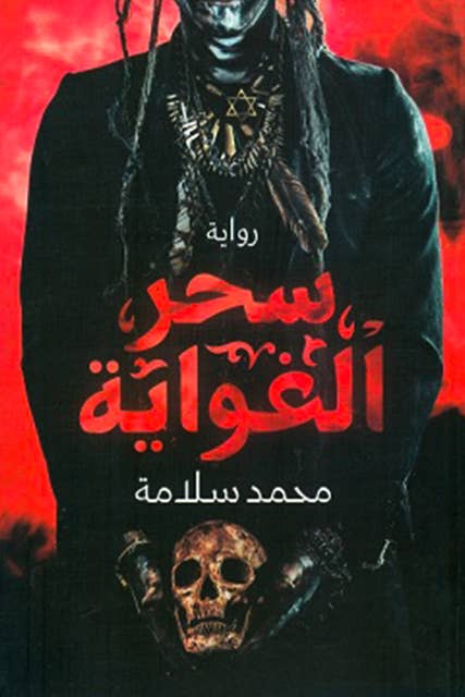 سحر الغواية 