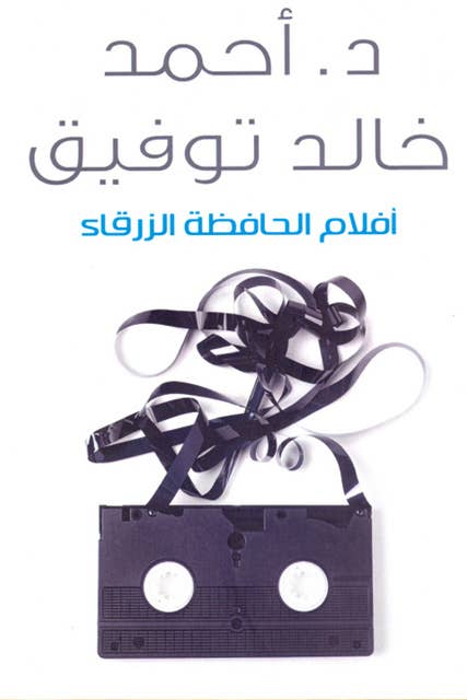 أفلام الحافظة الزرقاء by أحمد خالد توفيق