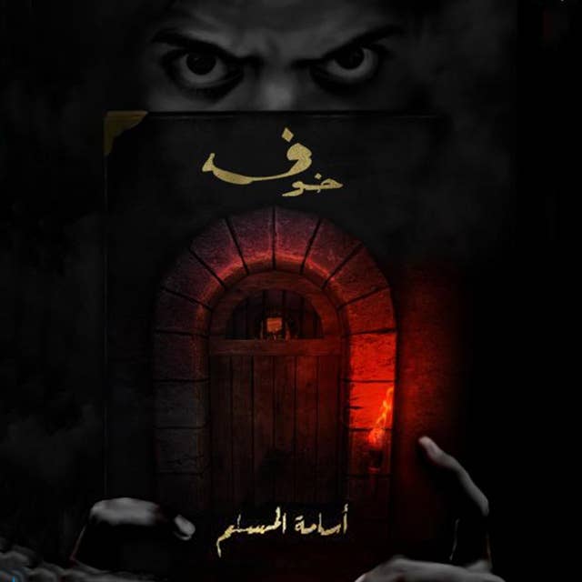 خوف - دراما by أسامة المسلم