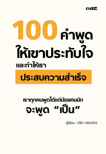 100 คำพูดให้เขาประทับใจและทำให้เราประสบความสำเร็จ 