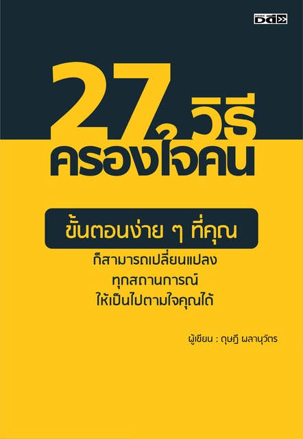 27 วิธีครองใจคน by ดุษฎี ผลานุวัตร