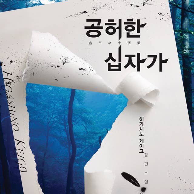 공허한 십자가 by 히가시노 게이고