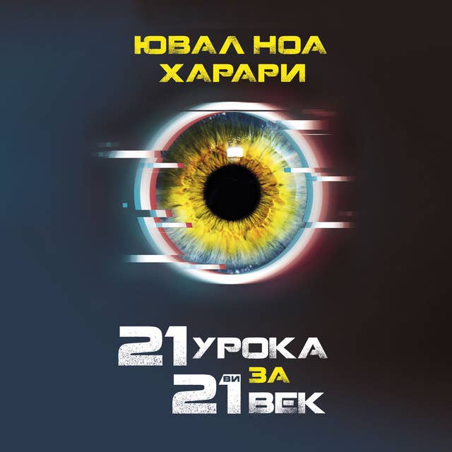 21 урока за 21-ви век 