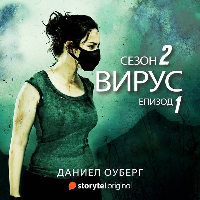 Вирус S02E01 