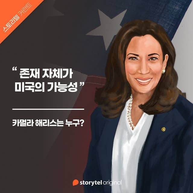 01. 카멀라 해리스는 누구?: 존재 자체가 미국의 가능성 by Storytel South Korea