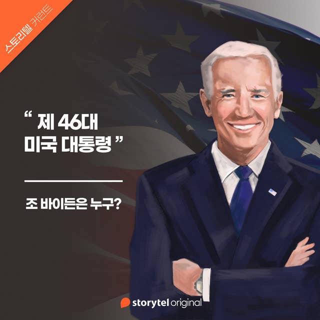 02. 조 바이든은 누구? : 전환기 가교 역할을 약속한 베테랑