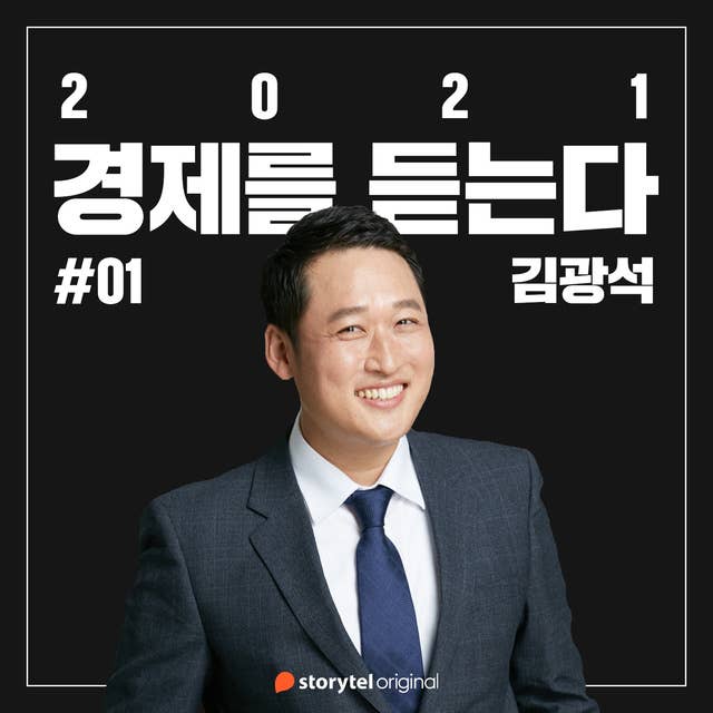 #01 코로나19의 충격과 구조적 변화의 서막 