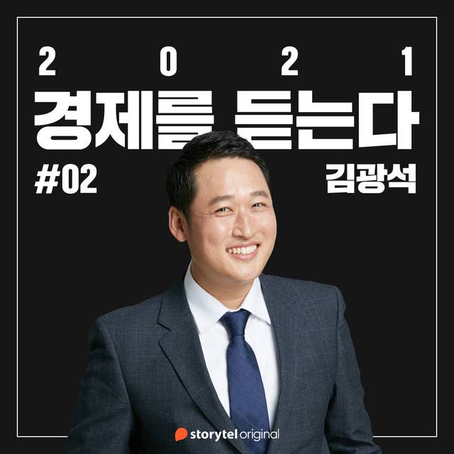 #02 바이드노믹스와 세계 경제 재편