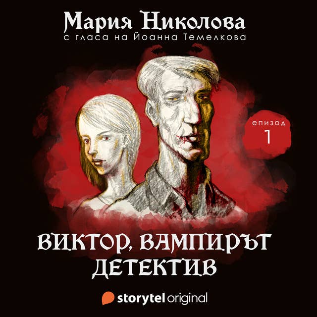 Виктор, вампирът детектив S01E01 