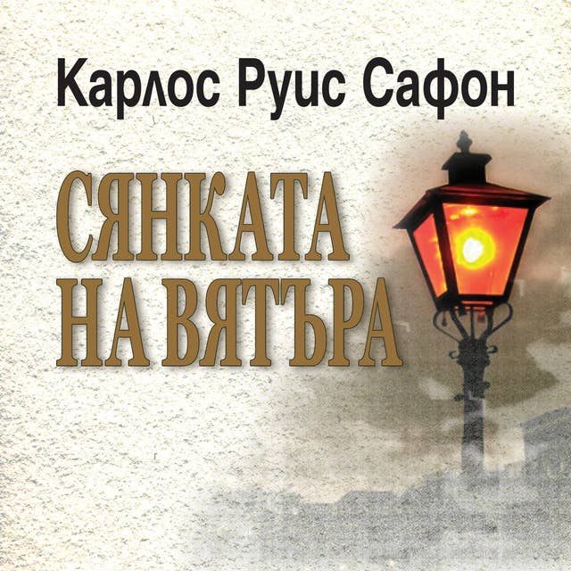 Сянката на вятъра 