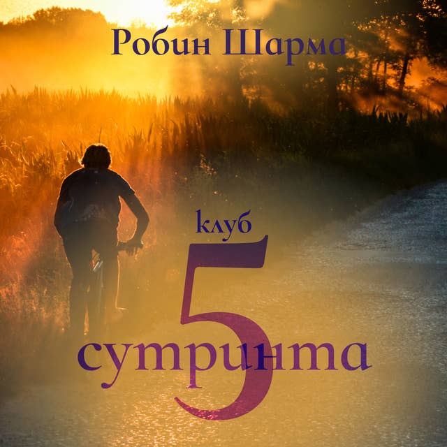 Клуб „5 сутринта“