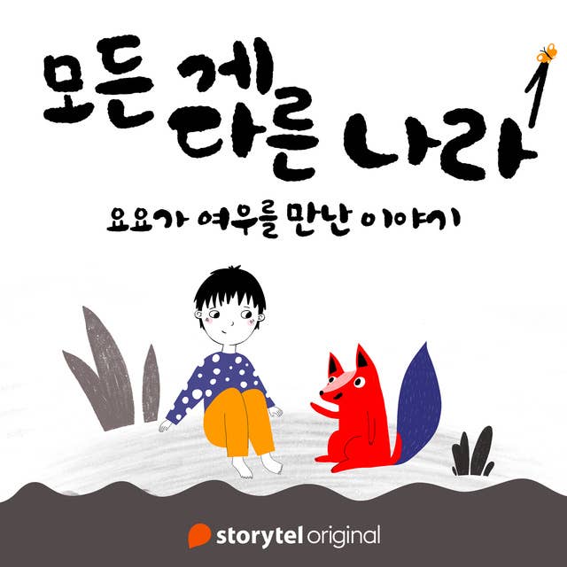 모든 게 다른 나라 제 1화: 요요가 여우를 만난 이야기: 요요가 여우를 만난 이야기 by 피오나 렘프트