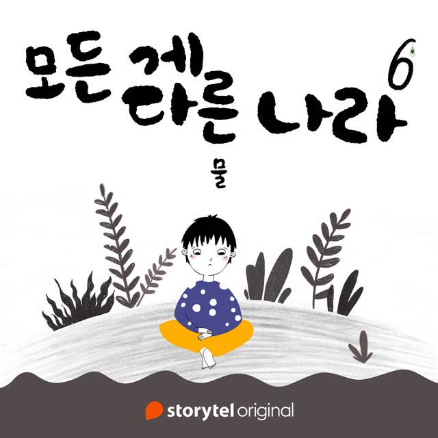 모든 게 다른 나라 제 6화: 물: 물 