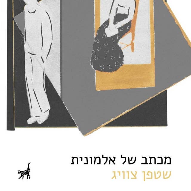 מכתב של אלמונית by שטפן צוויג